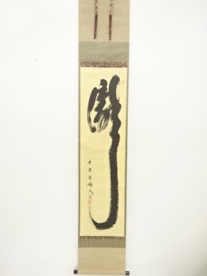 前大徳　小林太玄筆　「瀧」　一字　紙本肉筆掛軸